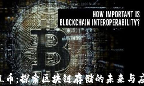 
FIL币：探索区块链存储的未来与应用