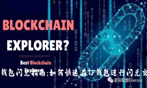 TP钱包闪兑指南：如何快速在TP钱包进行闪兑交易