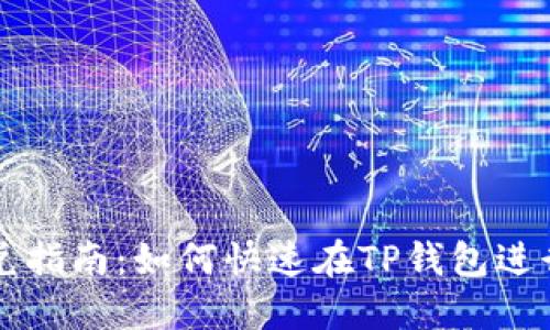 TP钱包闪兑指南：如何快速在TP钱包进行闪兑交易