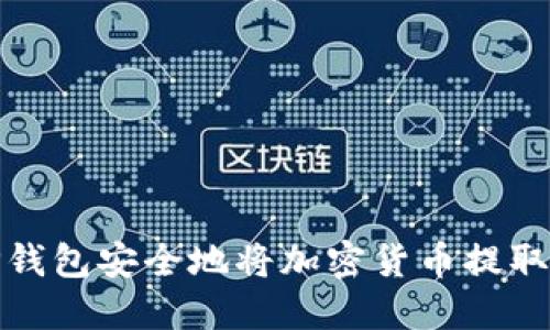 如何使用TP钱包安全地将加密货币提取到外部地址