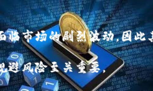 区块链与比特币反弹的原因解析/

区块链,比特币,反弹原因,加密货币,投资趋势/guanjianci

近年来，比特币和其他加密货币经历了剧烈的价格波动。在许多人看来，这种波动难以理解，尤其是在比特币在某一时期大幅下跌后，为什么会出现反弹现象。为了更好地理解这一现象，我们需要深入剖析区块链的特性、比特币的市场状况、投资者心理、政策监管及全球经济趋势等多个方面。

一、区块链技术及其重要性
区块链是一种去中心化的分布式账本技术，它允许通过网络中的多个节点共同维护账本。这种技术的核心优势是透明性和安全性。由于区块链的不可篡改性和对数据的保护能力，使其广泛应用于金融、物流、医疗等领域。此外，区块链技术的创新为比特币及其他加密货币的发行和交易提供了坚实的基础。

二、比特币的历史走向与影响因素
比特币自2009年问世以来，经历了几轮显著的价格波动。从最初的几美分到如今的数万美元，比特币的历史就是一部波澜壮阔的投资传奇。不过，在观察比特币的走势时，我们需要关注几个关键因素，包括市场需求、供应机制、投资者情绪、政策环境等。

比特币的供应是有限的，每210,000个区块减半一次，从最初的50个比特币减少到当前的6.25个，这一机制在某种程度上保护了比特币的稀缺性，从而推动了其价格的增长。而市场需求则受到多种因素的影响，包括机构投资、公众认知、技术改进等。

三、投资者心理对比特币反弹的影响
投资者心理是比特币市场波动的重要因素之一。在市场低迷时，许多散户和机构投资者可能会陷入恐慌心理，急于抛售资产。然而，一旦市场传出积极的消息，或者出现关键技术更新，投资者的信心就会恢复，促使他们重新买入比特币，导致市场反弹。

长线投资者与短线交易者的行为差异也影响着市场动态。长线投资者往往基于对区块链技术和比特币未来价值的信心，进行长期持有，而短线交易者则更容易受到市场情绪的驱动，这些因素共同作用使得比特币市场具有很高的不确定性与波动性。

四、政策环境的变化与市场反弹
政府政策和监管措施对比特币市场的影响不可忽视。在一些国家，政府对加密货币采取了支持的态度，推动了市场的发展；而在一些国家，政策的收紧或者强烈的打压，则可能导致市场信心受挫。比如，当某国发布更为友好的加密货币政策时，市场往往会反应积极，投资者信心增强，从而引发比特币的反弹。

同时，国际金融机构对比特币和区块链的研究、投资以及实际应用，特别是大型公司的入局，也为比特币市场带来了信心。随着越来越多的企业开始接受比特币支付，或是投资比特币，市场对其未来的预期也会相应提高。

五、全球经济形势对比特币价格的影响
全球经济形势直接影响着比特币的价格走势。在经济不稳定、通货膨胀预期加剧的背景下，越来越多的投资者将比特币视为“数字黄金”，希望通过持有比特币来实现资产的保值与增值。这种情况下，比特币的需求会增加，价格也会随之反弹。

对于传统金融市场的信心不足，不少投资者选择转向比特币等数字资产，以期在不确定性中寻找新机会。当经济指标出现好转，或者市场情绪转向积极时，比特币反弹的可能性也会大大增加。

相关问题解答

问题一：比特币反弹的短期和长期因素有哪些？
比特币反弹的因素可分为短期与长期两类。短期因素主要包括实时市场消息、交易所流动性、技术分析形态等；而长期因素则涉及技术发展、用户基础扩大、政策支持等。影响比特币价格波动的短期因素一般是市场的情绪波动。比如，重大新闻（如某国重大政策支持或国际大企业的入局）能够瞬间改变市场情绪，让投资者积极买入，从而推动价格反弹。与此同时，比特币的长期价值在于其技术的不断迭代和应用实例的增加，比如跨境支付、智能合约等应用场景的实际落地，才能支撑其价格在未来的稳定增长。

问题二：如何评估比特币投资的风险？
评估比特币投资风险可以从多维度着手。首先是市场波动性，比特币价格波动较大，短期内可能面临无法预见的风险；其次是政策风险，很多国家对比特币的态度尚不明朗，政策变化可能会对投资产生重大影响；最后是市场参与者的行为，机构投资者与散户的心理差异可能导致价格剧烈波动。投资者需要根据自己的风险承受能力和市场状况做出理性的决策。此外，采用分散投资策略、设置止损点等方法也赠与了降低比特币投资风险的可能。

问题三：比特币未来的技术发展方向是什么？
比特币未来的发展将集中在技术迭代和应用扩展上。在技术上，比特币可能会实现更高的交易速度、更低的手续费，以满足日益增长的市场需求。比如，闪电网络（Lightning Network）的推出，使得比特币的交易确认时间大大缩短，提高了用户体验。同时，关于隐私保护和智能合约的技术探索将进一步推动比特币的应用场景扩展。在应用层面，比特币正在逐渐被主流金融体系接受，更多元的支付方式将会增进其在实际生活中的应用，进一步巩固其作为数字资产的核心地位。

问题四：政策对比特币市场的影响有哪些案例？
政策对比特币市场的影响不容忽视，例如中国在2017年禁令ICO与交易所后，导致了比特币价格的戏剧性下跌。而相对友好的政策举措却往往能使市场呈现反弹态势。例如，2021年特斯拉接受比特币支付以及、2020年比特币ETF取得监管批准等事件，显著提升了市场信心与价格。全球范围内，对于金融科技的监管方式正在不断调整，投资者需关注政策动态，以把握市场脉动。

问题五：经济危机时比特币是否能提供避险功能？
在经济危机时，比特币的避险功能备受关注。因为比特币作为一种高度分散的数字资产，其不会受单一国家的货币政策影响，因此在通货膨胀加剧或政治动荡时，许多投资者倾向于将资产转向比特币。不过，需要注意的是，比特币在短期也会面临市场的剧烈波动，因此其避险能力并非绝对。长远来看，比特币是否能真正成为“数字黄金”，还取决于其技术的成熟度、市场的稳定性以及广泛的社会认同。

综上所述，比特币的反弹是多方面因素共同作用的结果，区块链技术的不断进步以及对其潜力的认知，市场信心的波动，政策导向的变化及全球经济形势的影响，都是不可忽视的重要因素。在投资比特币时，理解这些因素对于把握市场动态、规避风险至关重要。