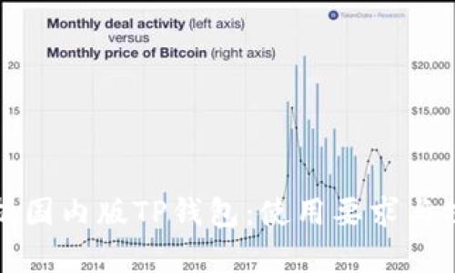 全面解析国内版TP钱包：使用要求与功能介绍