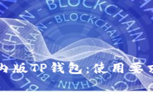 全面解析国内版TP钱包：使用要求与功能介绍