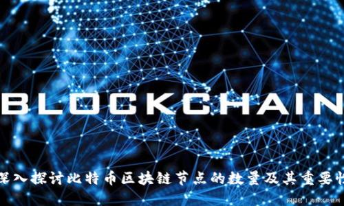 深入探讨比特币区块链节点的数量及其重要性