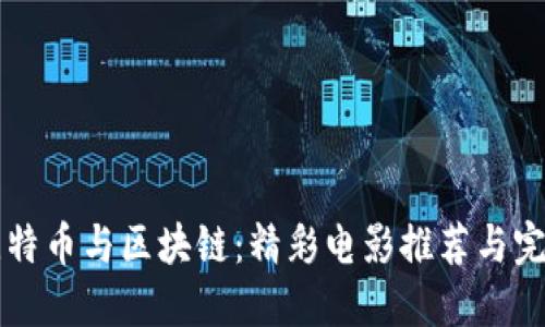 深入探讨比特币与区块链：精彩电影推荐与完整观看指南