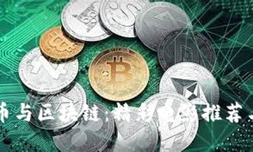 深入探讨比特币与区块链：精彩电影推荐与完整观看指南