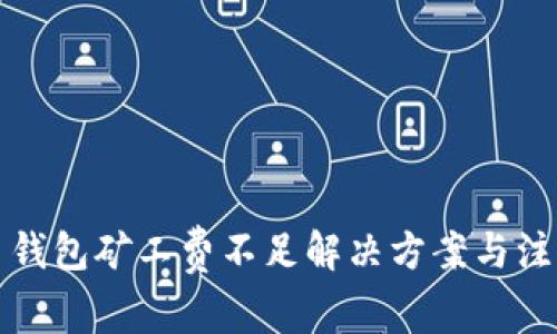 TP火币钱包矿工费不足解决方案与注意事项