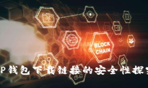 TP钱包下载链接的安全性探究