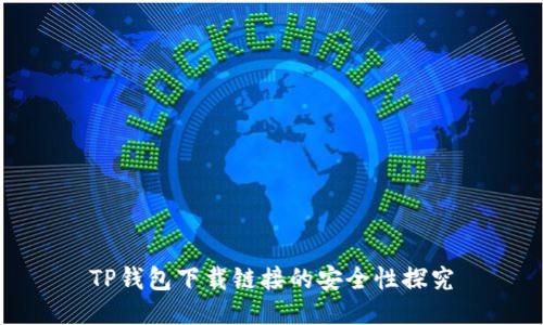 TP钱包下载链接的安全性探究