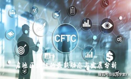 启迪区块链的最新动态与发展分析