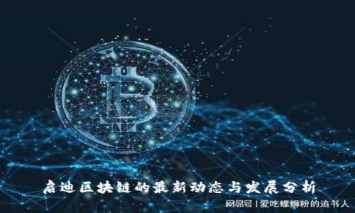 启迪区块链的最新动态与发展分析