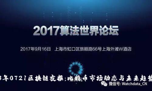 2023年0721区块链夜报：比特币市场动态与未来趋势分析