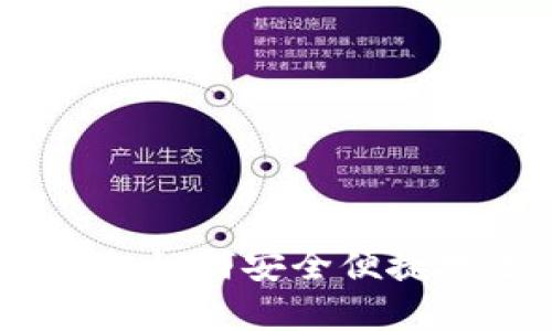 TP钱包合约兑换详解：如何安全便捷地进行数字资产兑换