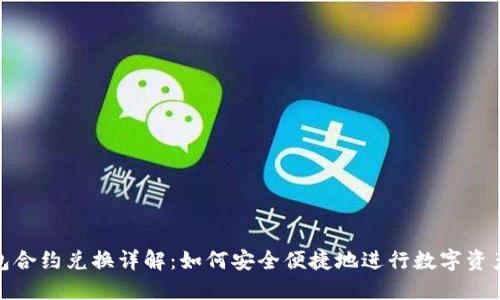 TP钱包合约兑换详解：如何安全便捷地进行数字资产兑换