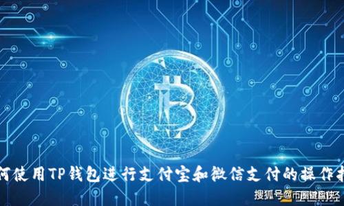 如何使用TP钱包进行支付宝和微信支付的操作指南