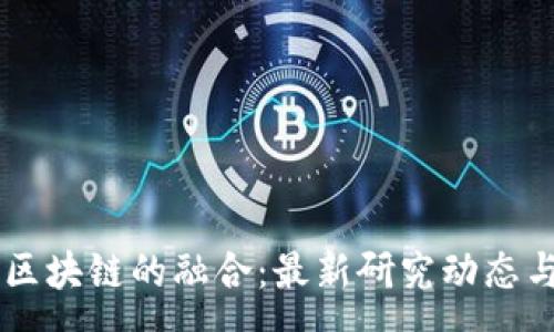 :
探索5G与区块链的融合：最新研究动态与应用前景