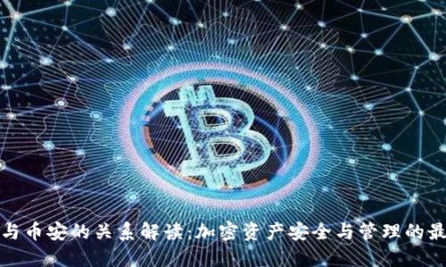 TP钱包与币安的关系解读：加密资产安全与管理的最佳选择