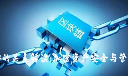 TP钱包与币安的关系解读：加密资产安全与管理的最佳选择