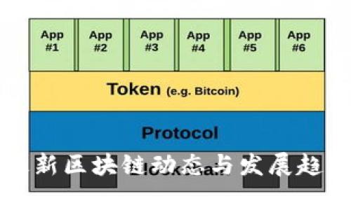 江西最新区块链动态与发展趋势分析