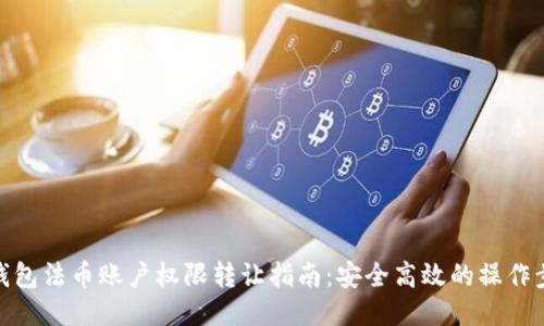 TP钱包法币账户权限转让指南：安全高效的操作步骤