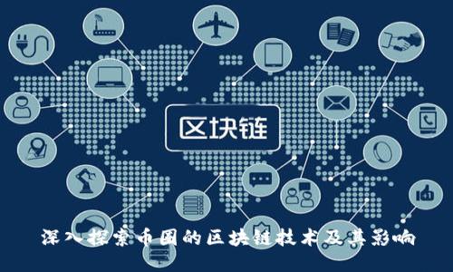 深入探索币圈的区块链技术及其影响
