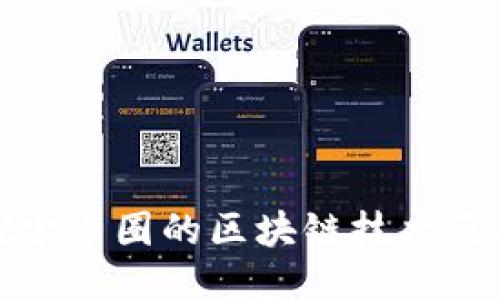 深入探索币圈的区块链技术及其影响