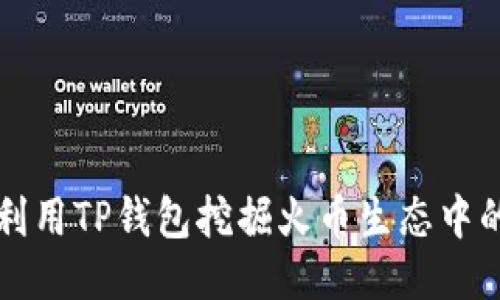 如何利用TP钱包挖掘火币生态中的潜力
