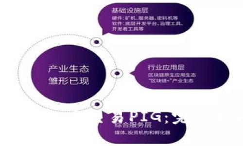 题目：如何在TP钱包中交易PIG：完整指南与实用技巧