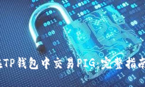 题目：如何在TP钱包中交易PIG：完整指南与实用技巧