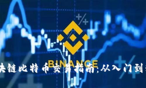 :区块链比特币交易指南：从入门到精通