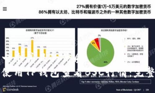 思考一个并且的优质  
如何使用TP钱包查看BSC行情：完整指南