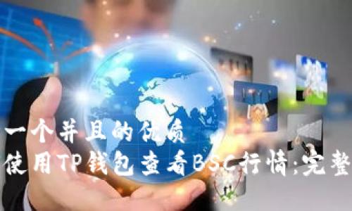 思考一个并且的优质  
如何使用TP钱包查看BSC行情：完整指南