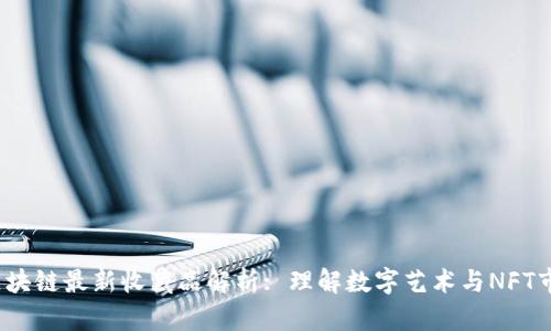 2023年区块链最新收藏品解析: 理解数字艺术与NFT市场的演变