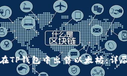 如何在TP钱包中出售以太坊：详尽指南