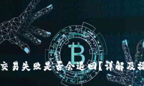 TP钱包交易失败是否会退回？详解及操作指南