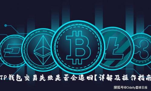 TP钱包交易失败是否会退回？详解及操作指南