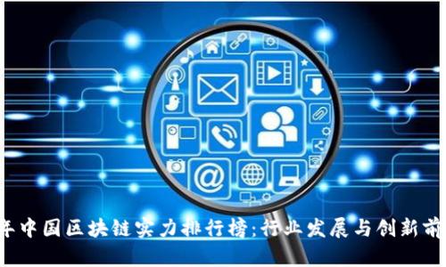 2023年中国区块链实力排行榜：行业发展与创新前沿分析