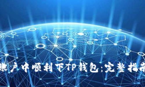 如何在香港账户中顺利下TP钱包：完整指南与解决方案