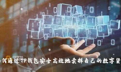 如何通过TP钱包安全高效地卖掉自己的数字货币