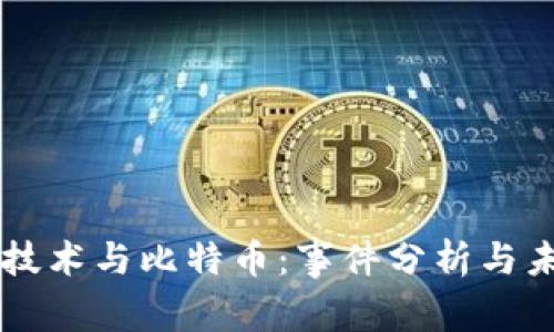 区块链技术与比特币：事件分析与未来展望