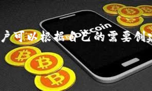 在数字货币和区块链的世界里，TP钱包（TokenPocket）作为一种多链钱包，允许用户创建和管理多个钱包。用户可以根据自己的需要创建多个钱包，但具体能创建多少个，并没有明确的限制。以下是关于这个话题的详细介绍以及相关问题的解答。

TP钱包：你可以创建多少个钱包？