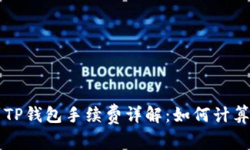 提币到TP钱包手续费详解：如何计算和费用