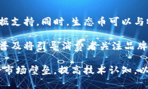 biao ti生态币与区块链：探索数字货币在可持续发展中的应用/biao ti
生态币, 区块链, 可持续发展, 数字货币, 环境保护/guanjianci

在当今这个数字化飞速发展的时代，生态币和区块链技术逐渐成为一个炙手可热的话题。随着全球对可持续发展和环境保护的关注加剧，越来越多的创新应用开始结合这两者。生态币作为一种新兴的数字货币，其根本目的在于促进环境友好的行为，这在一定程度上弥补了传统经济体系在可持续发展方面的不足。而区块链作为去中心化的技术，则为生态币提供了透明性和信任度，极大地增强了其潜力。

本文将深入探讨生态币与区块链的关系，分析生态币的特征、应用前景以及在推动可持续发展方面的潜力。同时，我们也将针对该主题提出一些相关问题，并逐一进行详细解答。

生态币的定义与特征
生态币是一种旨在促进环境保护和可持续发展的数字货币，通常基于区块链技术。与传统的货币不同，生态币不仅仅用于交易和储存价值，更重要的是它们旨在推动某种社会或环境目标的实现。生态币的特征包括：
ul
    listrong环保导向：/strong生态币的设计初衷通常是为了激励减少碳排放、保护生物多样性或促进可再生资源的使用等环境友好行为。/li
    listrong技术基础：/strong生态币通常运用区块链技术，以确保其交易的透明度和不可篡改性，使得交易记录能够被所有参与者验证。/li
    listrong激励机制：/strong生态币的构建一般涉及复杂的激励机制，用户通过参与环保项目或活动获得生态币奖励，从而促进可持续发展。/li
    listrong社区导向：/strong生态币的发行和使用通常是围绕某一特定社区或生态系统展开，吸引那些对环保有共同意识的人参与其中。/li
/ul

区块链的基本概念与优势
区块链是一种分布式账本技术，它通过加密算法确保数据的安全性和不可篡改性。区块链的基本组成部分包括多个区块，这些区块以链条的形式连接，每个区块包含若干交易记录。在区块链系统中，所有的用户都可以访问这些记录，并在此基础上进行交易。区块链具有以下优势：
ul
    listrong去中心化：/strong区块链技术不依赖于中心化的机构，这意味着相对更加透明和安全，此外还有助于降低交易成本。/li
    listrong安全性：/strong通过加密和共识机制，区块链确保了交易记录不能被篡改，提高了信任度。/li
    listrong可追溯性：/strong所有的交易记录都会被永久保留，任何人都可以追溯到交易的源头，有助于建立信任。/li
    listrong智能合约：/strong区块链支持智能合约的应用，可以自动执行合约条款，提高交易效率。/li
/ul

生态币如何推动可持续发展
生态币的设计和应用对推动可持续发展具有重要意义。其通过财务机制来激励绿色行为，促进可持续项目的融资，其方式可以分为以下几个方面：
ul
    listrong资金筹集：/strong生态币可以为环境保护项目、可再生能源项目等提供必要的资金支持。通过发行生态币，项目单位能够吸引更多的投资者参与其中。/li
    listrong激励机制：/strong通过烘托社区参与，生态币的激励机制能够有效吸引用户为环保做出贡献，例如个人参与植树活动或减少排放。/li
    listrong记录与追踪：/strong区块链技术的引入使得生态币在环境保护方面能够做到透明和公开，所有交易和活动都可追踪，提升公众参与和监督的积极性。/li
    listrong增强认知：/strong生态币的传播带动了人们对可持续发展的认知提升，因此更多的人会关注和参与相关商业和社会活动。/li
/ul

相关问题讨论

问题1：生态币与传统货币相比有哪些优势和局限？
生态币与传统货币相比，具有明显的优势与局限性。首先，生态币的最大优势在于其产生的环境价值。与一般货币不同，生态币不仅是交易工具，更是引导用户投身环保活动的激励机制。其次，生态币在透明性和可追溯性方面具有理论上的优势，因为其使用的区块链技术允许所有用户进行公开的交易记录核查。

然而，生态币也有局限性。由于生态币尚处于较为初级的阶段，其流通性和接受程度远不如传统货币。此外，市场波动性使得生态币的价值可能会迅速变化，造成用户在进行交易时的显著风险。此外，生态币的技术门槛也是一大障碍，不是所有用户都能轻易理解和使用这些新兴货币。

问题2：如何评价生态币对消费者行为的影响？
生态币的出现能够在一定程度上改变消费者的行为。首先，通过激励措施，消费者会更加积极地参与环保活动。例如，有些生态币项目会为参与者提供绿色能源的折扣、自行车骑行的奖励等形式，促使消费者在购物或生活中选择更环保的方式。

其次，生态币能促发消费者对可持续产品的关注。消费者在获取生态币的过程中，必然会探讨什么样的行为能够获取更多的币，这将促进他们形成可持续消费的意识和习惯。长远看，这种转变将推动更广泛的市场对可持续产品和服务的需求，最终为生态环境带来积极影响。

问题3：生态币交易的潜在风险有哪些？
生态币交易同样面临多种风险。首先，由于区块链技术相对新颖，生态币的市场还不够成熟，存在价格波动、流动性不足等风险。若生态币的受欢迎程度未能达到预期，可能导致其价值剧烈波动，给投资者和交易者带来风险。

其次，信息安全和技术风险也不容忽视。尽管区块链技术以其安全性著称，但如果没有足够的技术保障和用户教育，用户个人信息仍可能遭受泄露和诈骗。此外，由于法律和监管体系滞后于技术发展的步伐，生态币的合法性差异也可能带来合规风险。

问题4：生态币在全球范围内的发展现状如何？
生态币在全球的快速发展得益于对可持续发展日益增长的需求和区块链技术的普及。许多国家和地区开始关注生态币的潜力，如欧洲部分国家推出专门的绿色货币项目，以推动本土环保产物和服务的流通。同时，数字货币的法律框架也正在逐步建立，为生态币的发展提供了更好的规范环境。

然而，生态币的发展仍面临一些障碍，例如技术知识的缺乏、市场接受度的不足以及各国政策的差异。这要求政府、企业以及社会团体共同努力，通过教育和推广，提升生态币的认知度和使用度。

问题5：未来生态币可能出现的创新与趋势?
展望未来，生态币在技术创新和市场应用上都有很大的发展空间。首先，生态币可能会与大数据、人工智能等其他前沿技术结合，通过智能合约不断激励机制，为环保活动提供更为精准的数据支持。同时，生态币可以与物联网技术相结合，以促进智能家庭、智能城市的绿色发展。

其次，未来生态币可能会与传统金融系统进行整合，如与银行系统合作推出绿色贷款产品。此类合作实施可助力推动大规模绿色投资，激励更多企业和个人参与可持续发展。此外，生态币的普及将引导消费者关注品牌的可持续性，越来越多企业可能会主动转向环保型生产。

综上所述，生态币与区块链技术的结合，不仅有助于推动环境保护和可持续发展，也为用户提供了参与社会变革的机会。然而，要想使这一新兴领域能够蓬勃发展，还需要各方共同努力，消除市场壁垒，提高技术认知，以及针对性地开发切合实际的应用模式。