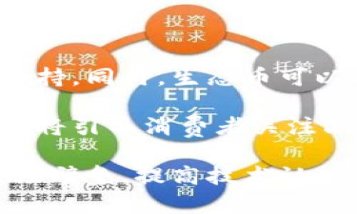 biao ti生态币与区块链：探索数字货币在可持续发展中的应用/biao ti
生态币, 区块链, 可持续发展, 数字货币, 环境保护/guanjianci

在当今这个数字化飞速发展的时代，生态币和区块链技术逐渐成为一个炙手可热的话题。随着全球对可持续发展和环境保护的关注加剧，越来越多的创新应用开始结合这两者。生态币作为一种新兴的数字货币，其根本目的在于促进环境友好的行为，这在一定程度上弥补了传统经济体系在可持续发展方面的不足。而区块链作为去中心化的技术，则为生态币提供了透明性和信任度，极大地增强了其潜力。

本文将深入探讨生态币与区块链的关系，分析生态币的特征、应用前景以及在推动可持续发展方面的潜力。同时，我们也将针对该主题提出一些相关问题，并逐一进行详细解答。

生态币的定义与特征
生态币是一种旨在促进环境保护和可持续发展的数字货币，通常基于区块链技术。与传统的货币不同，生态币不仅仅用于交易和储存价值，更重要的是它们旨在推动某种社会或环境目标的实现。生态币的特征包括：
ul
    listrong环保导向：/strong生态币的设计初衷通常是为了激励减少碳排放、保护生物多样性或促进可再生资源的使用等环境友好行为。/li
    listrong技术基础：/strong生态币通常运用区块链技术，以确保其交易的透明度和不可篡改性，使得交易记录能够被所有参与者验证。/li
    listrong激励机制：/strong生态币的构建一般涉及复杂的激励机制，用户通过参与环保项目或活动获得生态币奖励，从而促进可持续发展。/li
    listrong社区导向：/strong生态币的发行和使用通常是围绕某一特定社区或生态系统展开，吸引那些对环保有共同意识的人参与其中。/li
/ul

区块链的基本概念与优势
区块链是一种分布式账本技术，它通过加密算法确保数据的安全性和不可篡改性。区块链的基本组成部分包括多个区块，这些区块以链条的形式连接，每个区块包含若干交易记录。在区块链系统中，所有的用户都可以访问这些记录，并在此基础上进行交易。区块链具有以下优势：
ul
    listrong去中心化：/strong区块链技术不依赖于中心化的机构，这意味着相对更加透明和安全，此外还有助于降低交易成本。/li
    listrong安全性：/strong通过加密和共识机制，区块链确保了交易记录不能被篡改，提高了信任度。/li
    listrong可追溯性：/strong所有的交易记录都会被永久保留，任何人都可以追溯到交易的源头，有助于建立信任。/li
    listrong智能合约：/strong区块链支持智能合约的应用，可以自动执行合约条款，提高交易效率。/li
/ul

生态币如何推动可持续发展
生态币的设计和应用对推动可持续发展具有重要意义。其通过财务机制来激励绿色行为，促进可持续项目的融资，其方式可以分为以下几个方面：
ul
    listrong资金筹集：/strong生态币可以为环境保护项目、可再生能源项目等提供必要的资金支持。通过发行生态币，项目单位能够吸引更多的投资者参与其中。/li
    listrong激励机制：/strong通过烘托社区参与，生态币的激励机制能够有效吸引用户为环保做出贡献，例如个人参与植树活动或减少排放。/li
    listrong记录与追踪：/strong区块链技术的引入使得生态币在环境保护方面能够做到透明和公开，所有交易和活动都可追踪，提升公众参与和监督的积极性。/li
    listrong增强认知：/strong生态币的传播带动了人们对可持续发展的认知提升，因此更多的人会关注和参与相关商业和社会活动。/li
/ul

相关问题讨论

问题1：生态币与传统货币相比有哪些优势和局限？
生态币与传统货币相比，具有明显的优势与局限性。首先，生态币的最大优势在于其产生的环境价值。与一般货币不同，生态币不仅是交易工具，更是引导用户投身环保活动的激励机制。其次，生态币在透明性和可追溯性方面具有理论上的优势，因为其使用的区块链技术允许所有用户进行公开的交易记录核查。

然而，生态币也有局限性。由于生态币尚处于较为初级的阶段，其流通性和接受程度远不如传统货币。此外，市场波动性使得生态币的价值可能会迅速变化，造成用户在进行交易时的显著风险。此外，生态币的技术门槛也是一大障碍，不是所有用户都能轻易理解和使用这些新兴货币。

问题2：如何评价生态币对消费者行为的影响？
生态币的出现能够在一定程度上改变消费者的行为。首先，通过激励措施，消费者会更加积极地参与环保活动。例如，有些生态币项目会为参与者提供绿色能源的折扣、自行车骑行的奖励等形式，促使消费者在购物或生活中选择更环保的方式。

其次，生态币能促发消费者对可持续产品的关注。消费者在获取生态币的过程中，必然会探讨什么样的行为能够获取更多的币，这将促进他们形成可持续消费的意识和习惯。长远看，这种转变将推动更广泛的市场对可持续产品和服务的需求，最终为生态环境带来积极影响。

问题3：生态币交易的潜在风险有哪些？
生态币交易同样面临多种风险。首先，由于区块链技术相对新颖，生态币的市场还不够成熟，存在价格波动、流动性不足等风险。若生态币的受欢迎程度未能达到预期，可能导致其价值剧烈波动，给投资者和交易者带来风险。

其次，信息安全和技术风险也不容忽视。尽管区块链技术以其安全性著称，但如果没有足够的技术保障和用户教育，用户个人信息仍可能遭受泄露和诈骗。此外，由于法律和监管体系滞后于技术发展的步伐，生态币的合法性差异也可能带来合规风险。

问题4：生态币在全球范围内的发展现状如何？
生态币在全球的快速发展得益于对可持续发展日益增长的需求和区块链技术的普及。许多国家和地区开始关注生态币的潜力，如欧洲部分国家推出专门的绿色货币项目，以推动本土环保产物和服务的流通。同时，数字货币的法律框架也正在逐步建立，为生态币的发展提供了更好的规范环境。

然而，生态币的发展仍面临一些障碍，例如技术知识的缺乏、市场接受度的不足以及各国政策的差异。这要求政府、企业以及社会团体共同努力，通过教育和推广，提升生态币的认知度和使用度。

问题5：未来生态币可能出现的创新与趋势?
展望未来，生态币在技术创新和市场应用上都有很大的发展空间。首先，生态币可能会与大数据、人工智能等其他前沿技术结合，通过智能合约不断激励机制，为环保活动提供更为精准的数据支持。同时，生态币可以与物联网技术相结合，以促进智能家庭、智能城市的绿色发展。

其次，未来生态币可能会与传统金融系统进行整合，如与银行系统合作推出绿色贷款产品。此类合作实施可助力推动大规模绿色投资，激励更多企业和个人参与可持续发展。此外，生态币的普及将引导消费者关注品牌的可持续性，越来越多企业可能会主动转向环保型生产。

综上所述，生态币与区块链技术的结合，不仅有助于推动环境保护和可持续发展，也为用户提供了参与社会变革的机会。然而，要想使这一新兴领域能够蓬勃发展，还需要各方共同努力，消除市场壁垒，提高技术认知，以及针对性地开发切合实际的应用模式。