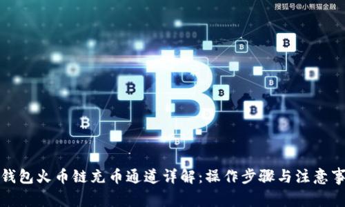 TP钱包火币链充币通道详解：操作步骤与注意事项