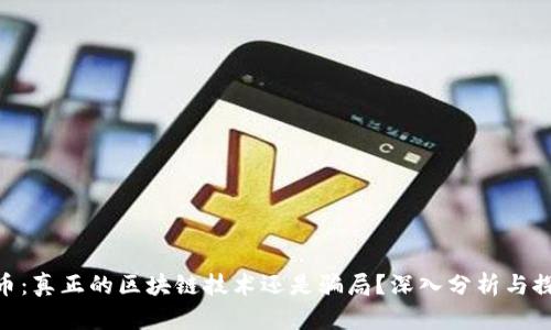 Pi币：真正的区块链技术还是骗局？深入分析与探讨