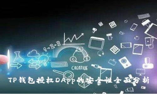 TP钱包授权DApp的安全性全面分析