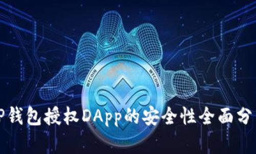 TP钱包授权DApp的安全性全面分析