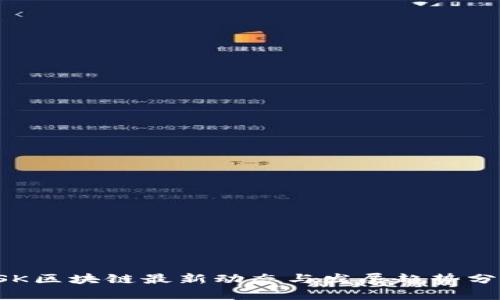 RSK区块链最新动态与发展趋势分析