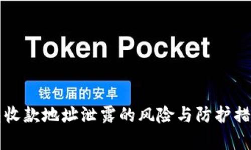 TP钱包收款地址泄露的风险与防护措施解析